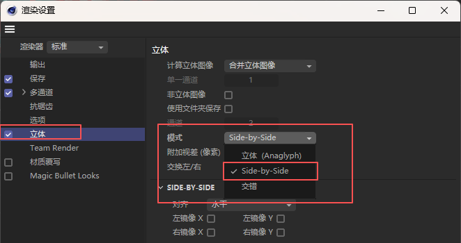 渲染设置中勾选立体并设为Side-by-Side